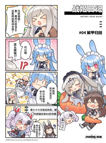 战姬日记#4：解甲归田