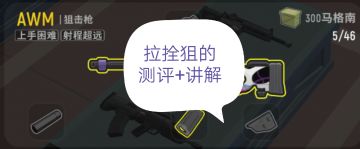【攻略】拉拴狙的测评+配件选择+战略讲解