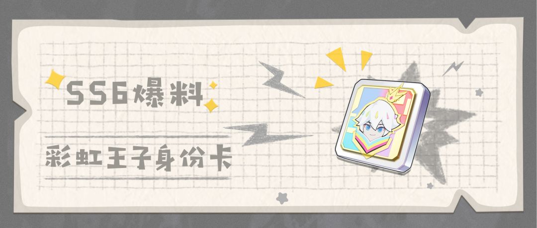〔SS6爆料〕彩虹王子身份卡截图