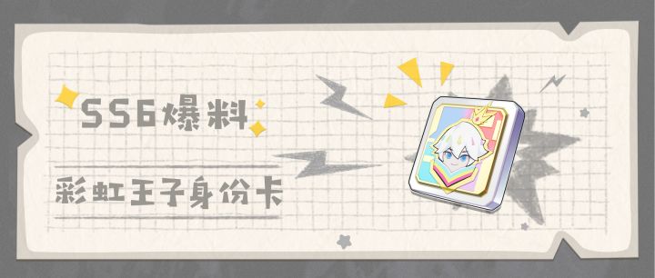 〔SS6爆料〕彩虹王子身份卡截图
