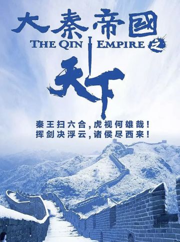 幻想历史剧本之大秦帝国（架空线）