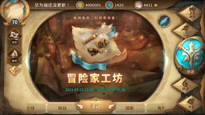 给大伙看看华为渠道的冒险家工坊截图