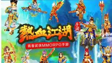 热血江湖归来 江湖热血重燃 再战江湖!