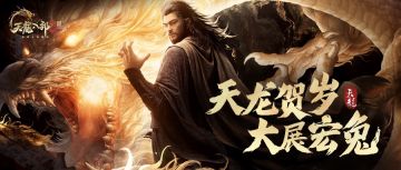 【内含福利】浅画个饼：在《天龙八部2:飞龙战天》如何以宋朝人的方式优雅充实过春节