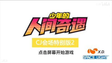 《宅男的人间冒险》cj试玩版第二期