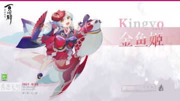 【阴阳师：百闻牌】「“善恶无明”式神登船·金鱼姬」