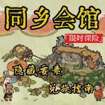 【同乡会馆】桃花村探险需要注意这些！