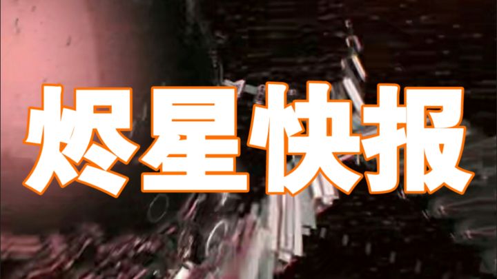 烬星快报,关于服务器无法进入截图