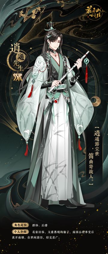 书院情报 | 【花诏录·名士卡】逍遥先生&沈南柯