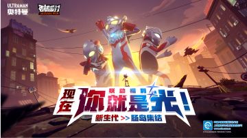 奥特曼联动全服集结