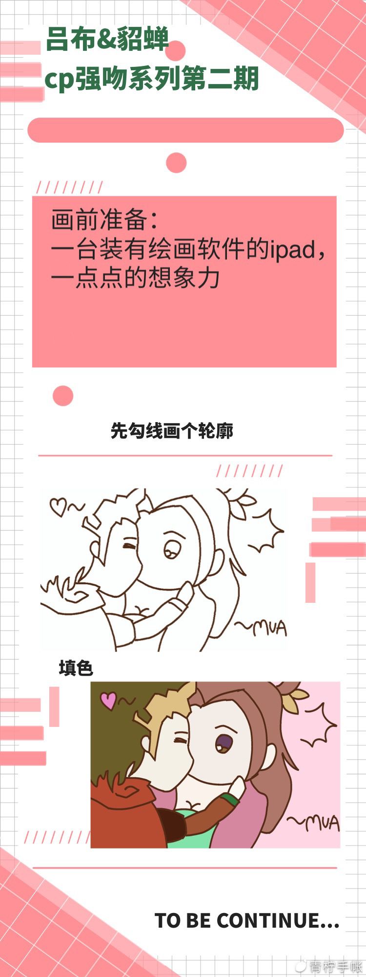 【媚儿指绘】强吻cp系列第二期，吕布貂蝉截图
