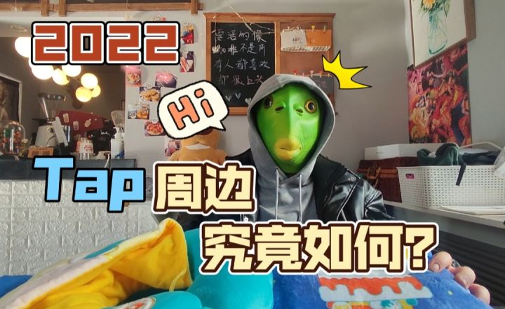 【老沙测评】Tap的冬日礼物!截图