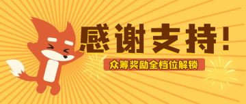 好耶！众筹已达成最高档位奖励！限定装扮曝光！