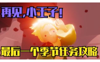 再见小王子！无翼/小号/好友无需献祭完成任务！最后一个任务攻略！