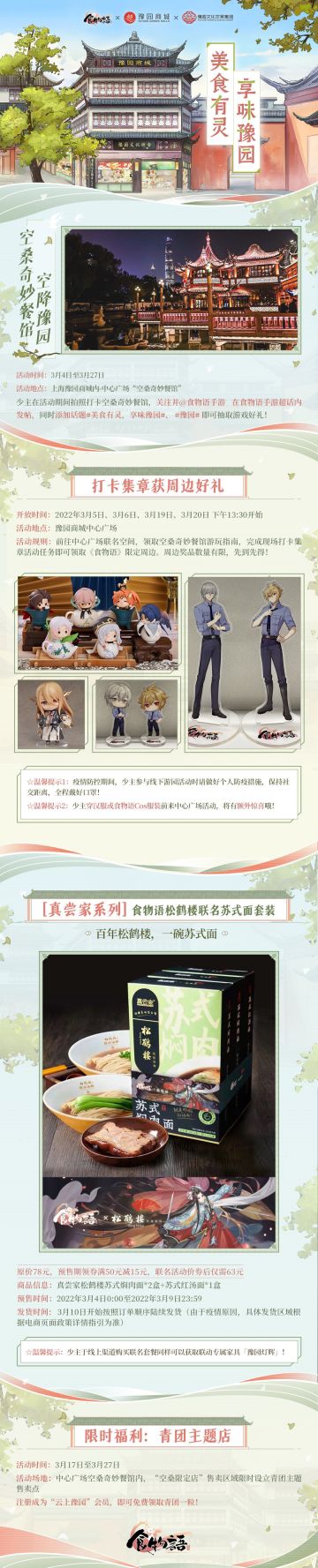 食物语×豫园商城×豫园文化饮食集团联动合作活动开启！