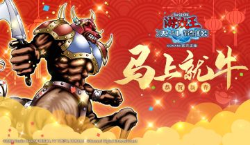 《游戏王：决斗链接》祝各位决斗者新年快乐！