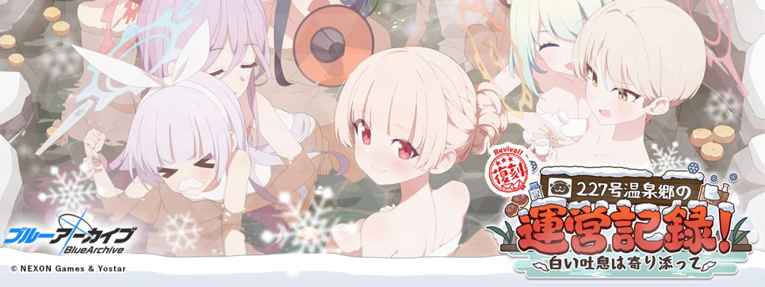 【复刻活动】“227号温泉乡的运营记录！～白色呼吸贴近～”介绍截图