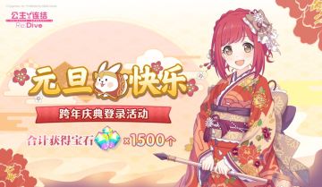 「跨年纪念登录活动」开展预告