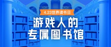诗书饱读，风雅自来。世界读书日，一起来建一座游戏人的图书馆吧~