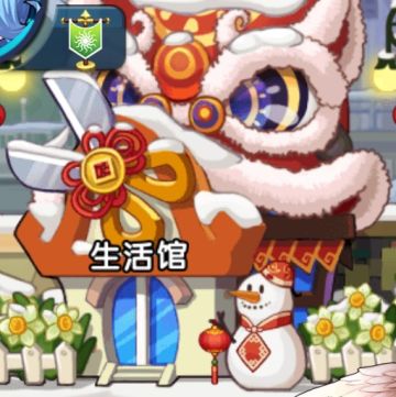 生活馆机制详情