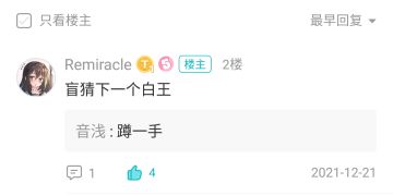 白王复刻！（我叕说中了）