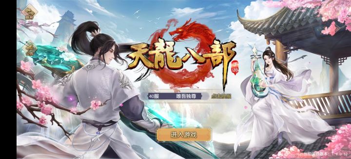 天龙八部手游截图