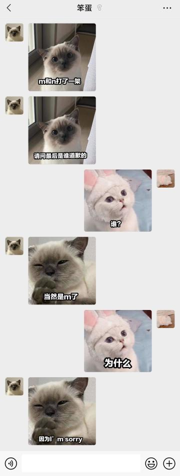 【表情包专栏】m和n打架谁先道歉？