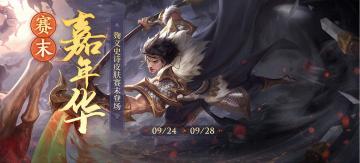 9月24日赛末活动