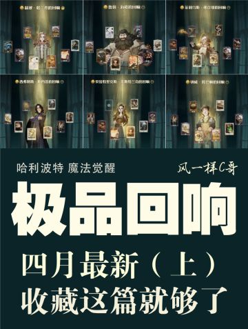 极品回响怎么选，四月最新