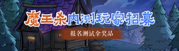 剧本杀|魔王杀内侧玩家有奖招募