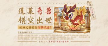 【必胜秘籍】蓬莱奇兽降世！登录即可领取专属宠物