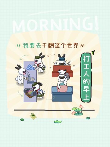🐰打工日记｜听说这就是打工人的现状