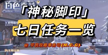 白色季节丨「神秘脚印」七日任务抢先看！