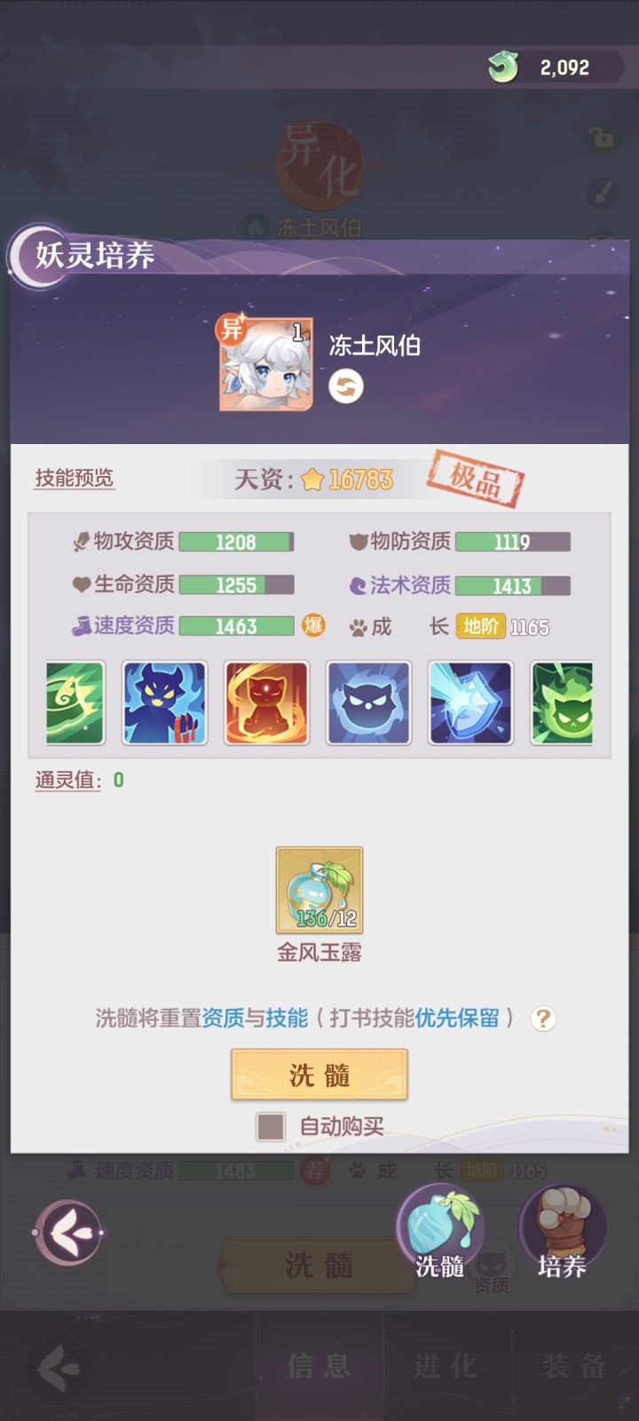 又是我，洗了两只6技能风伯，请问大佬用哪个好？截图