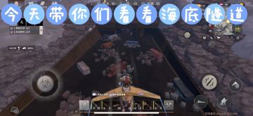 【幸存者联盟】曙光群岛 海底隧道小攻略～