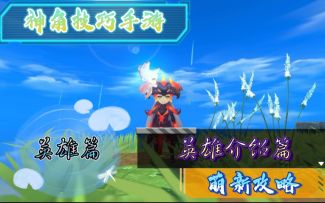 [神角技巧手游]萌新攻略2:英雄篇（上） 英雄介绍篇（已失效）