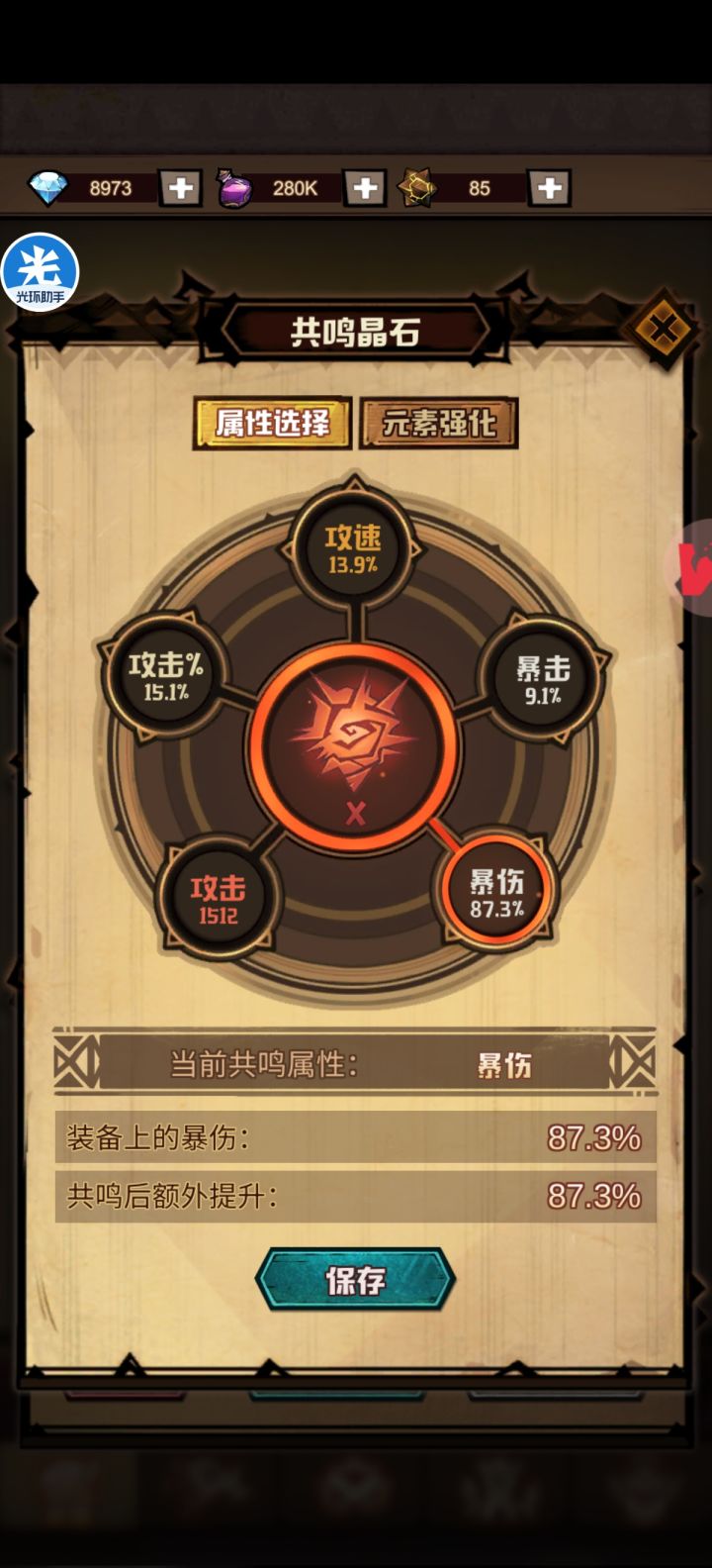 【玩家攻略】共鸣属性截图