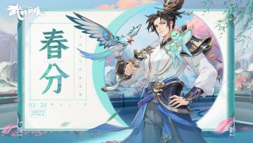 【江湖礼】溪边风物已春分，画堂烟雨黄昏