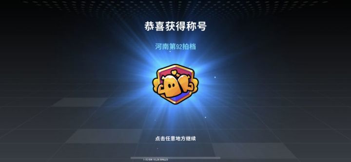 香肠派对拍档称号的标志截图