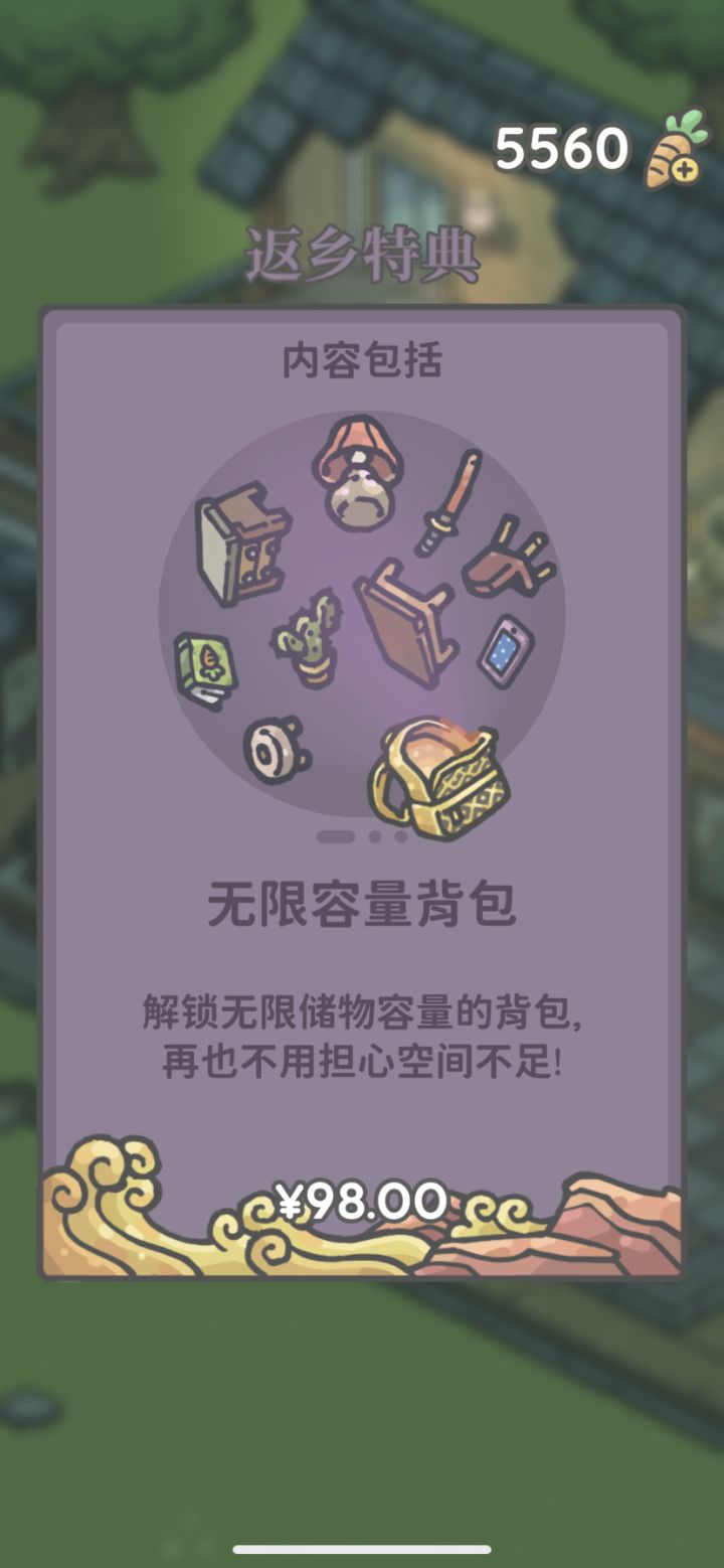 返乡特典截图