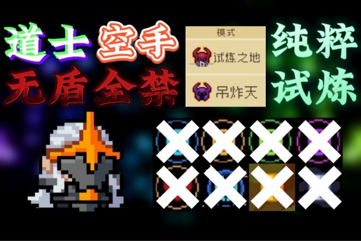 道士无盾全禁空手通关纯粹试炼！截图