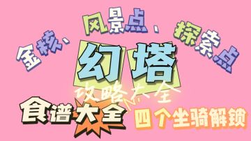 幻塔探索攻略大全，你想要的都有！#拓荒探索攻略#