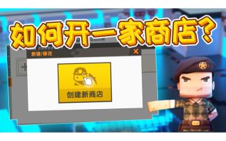 迷你世界开发者课堂：如何设置商店售货员？两分钟学会！
