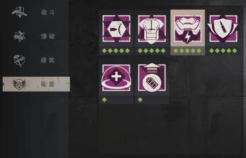 【幸存者联盟】能量天赋1-3（能量外甲墙）