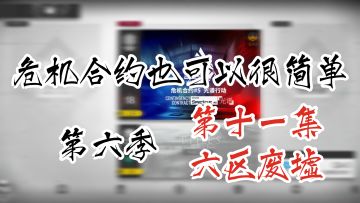 危机合约也可以很简单 第六季 第十一集 8级六区废墟