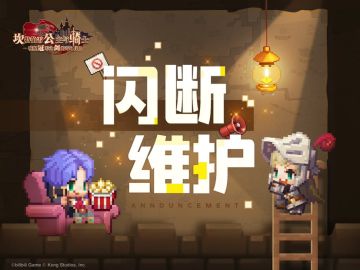【坎公骑冠剑】闪断更新维护