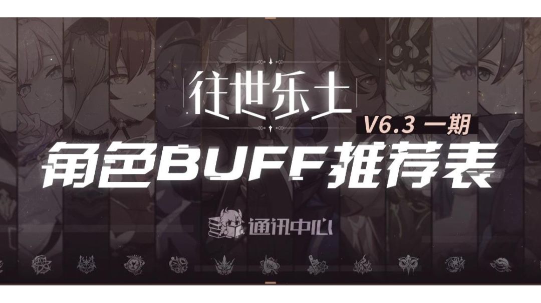 【崩坏3通讯中心】往世乐土v6.3版本推荐表（文字版本）截图