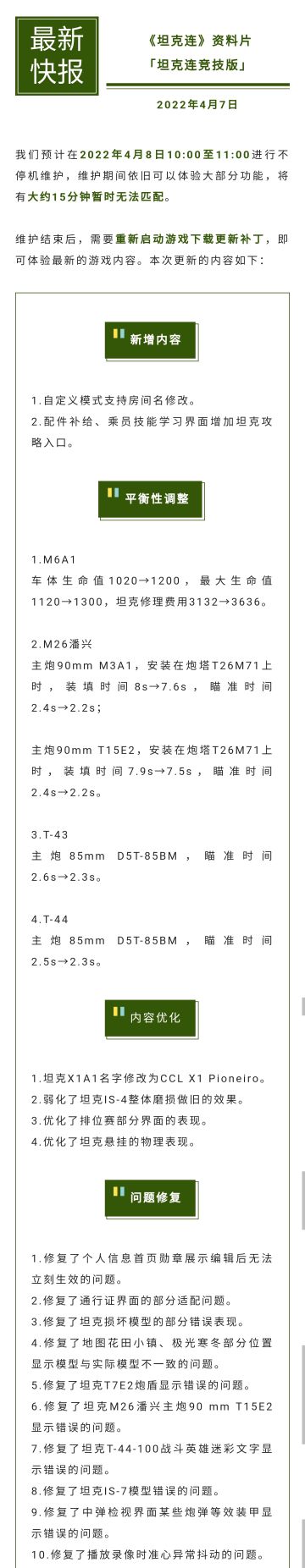 更新公告 | 自定义模式、部分坦克平衡调整、bug修复等内容优化~