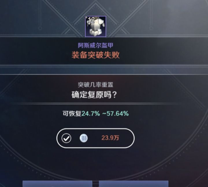 装备突破又失败了，听说发帖能吸欧气？截图