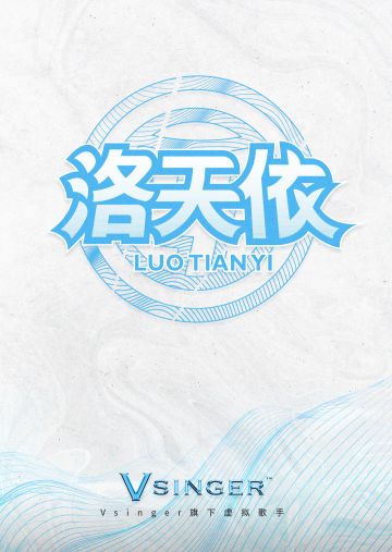 [快讯] ACE洛天依形象征集开启、ACE洛天依相关答疑